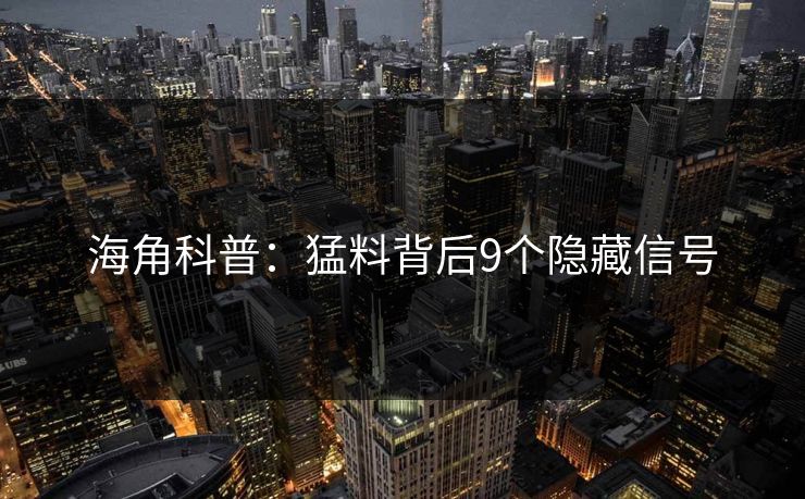 海角科普：猛料背后9个隐藏信号
