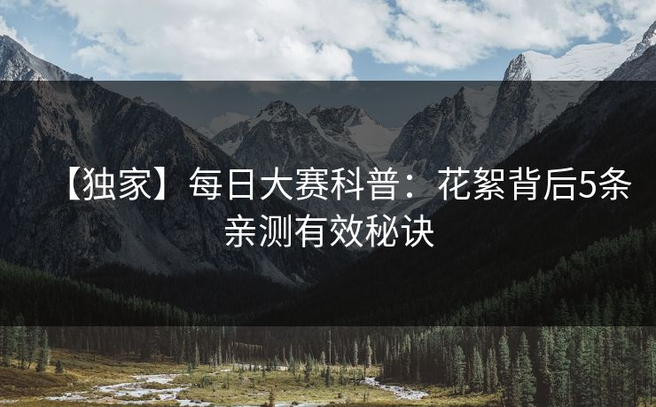 【独家】每日大赛科普：花絮背后5条亲测有效秘诀
